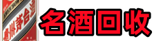 三江县友才名酒回收店